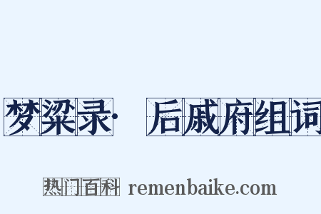 梦粱录·后戚府组词是什么意思的图片